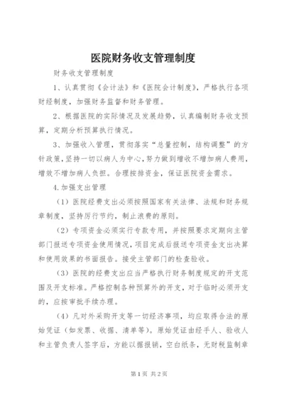 医院财务收支管理制度 (3).docx