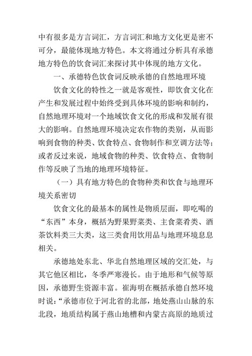 承德特色饮食词汇的文化特征研究