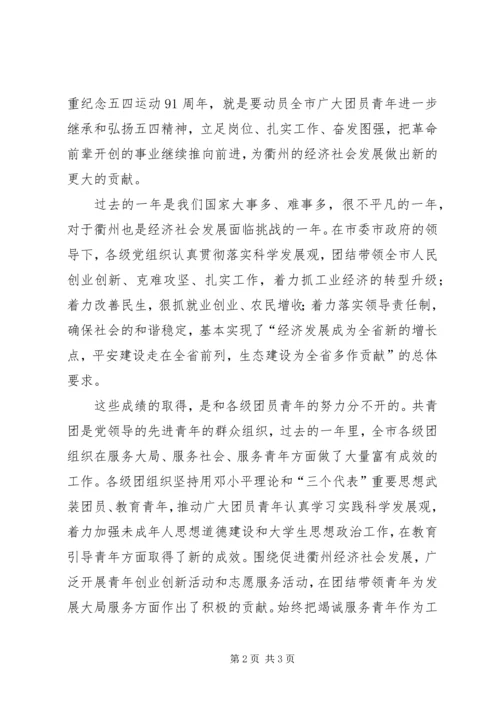 五四纪念大会上的致辞_1.docx