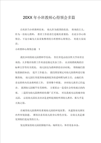 20XX年小班教师心得体会多篇