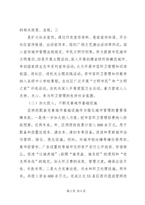 城市市容和环境卫生管理工作的情况报告.docx