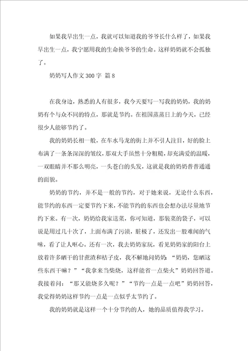 奶奶写人作文300字合集10篇 2