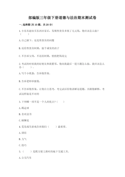 部编版三年级下册道德与法治期末测试卷精品（有一套）.docx