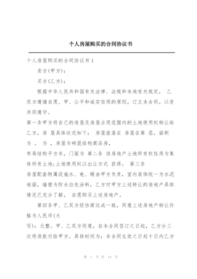 个人房屋购买的合同协议书.docx