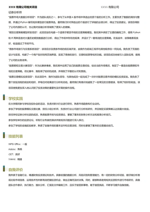 证券分析师简历模板