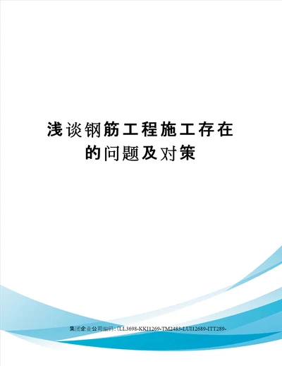 浅谈钢筋工程施工存在的问题及对策