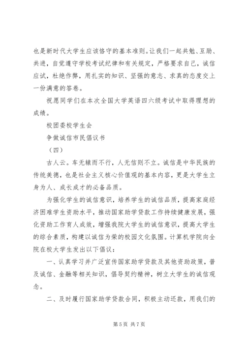 争做诚信市民倡议书.docx