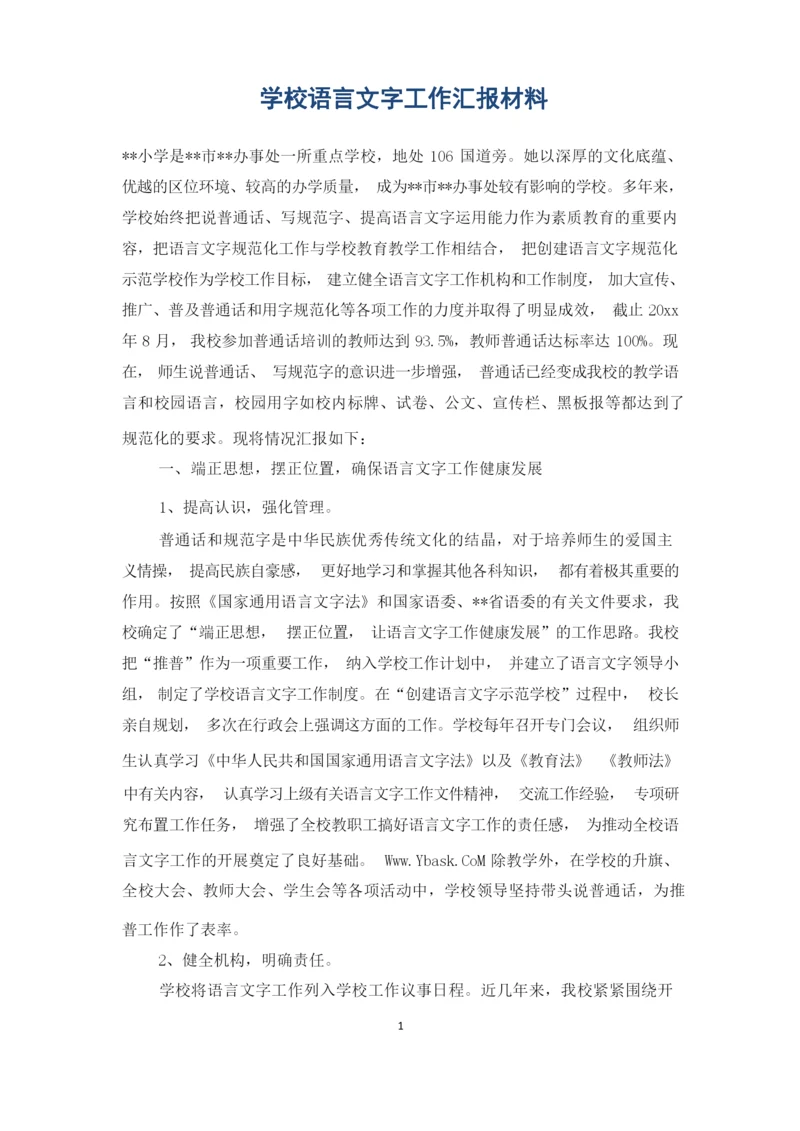 学校语言文字工作汇报材料.docx