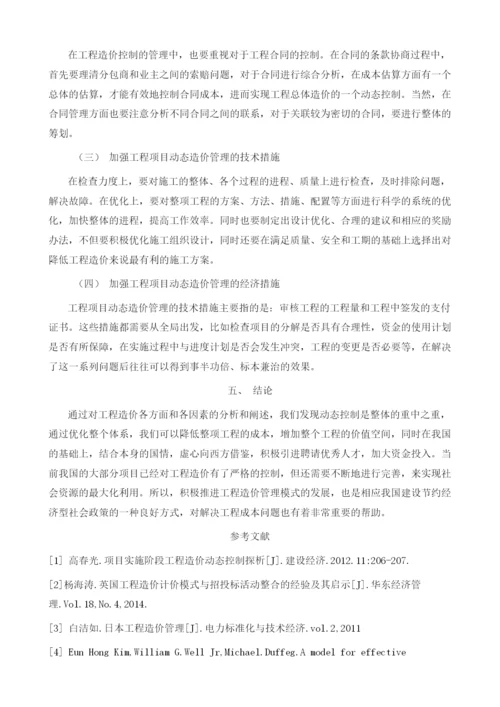 项目实施阶段工程造价动态控制研究.docx