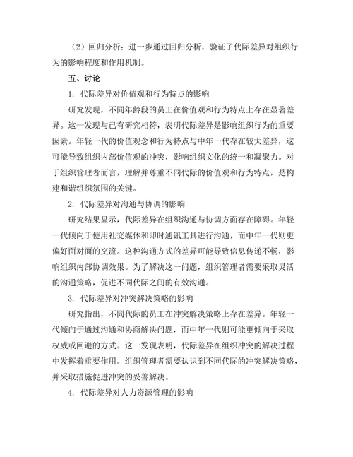 代际差异对组织行为的影响探讨