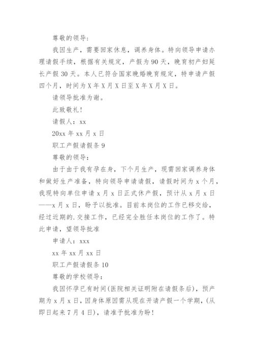 职工产假请假条.docx