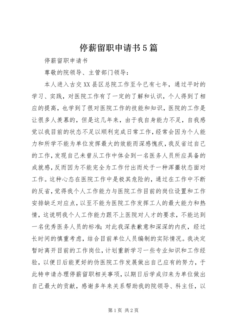 停薪留职申请书5篇 (4).docx