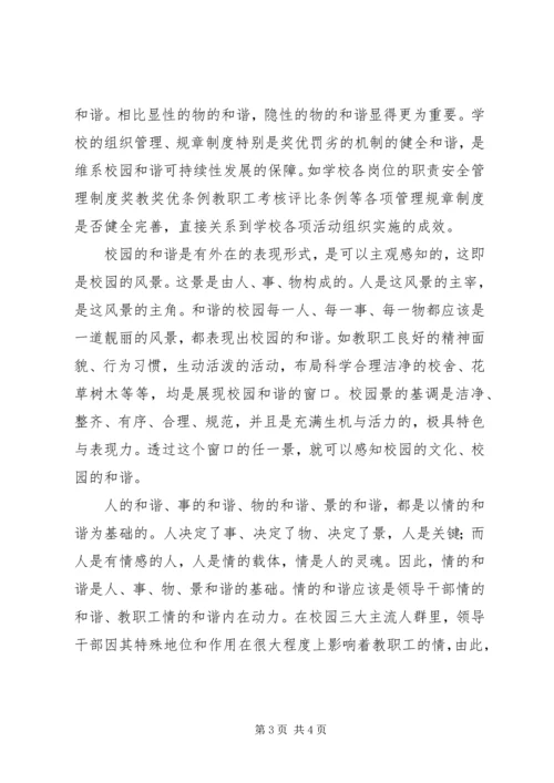 学习《构建和谐校园》个人体会.docx