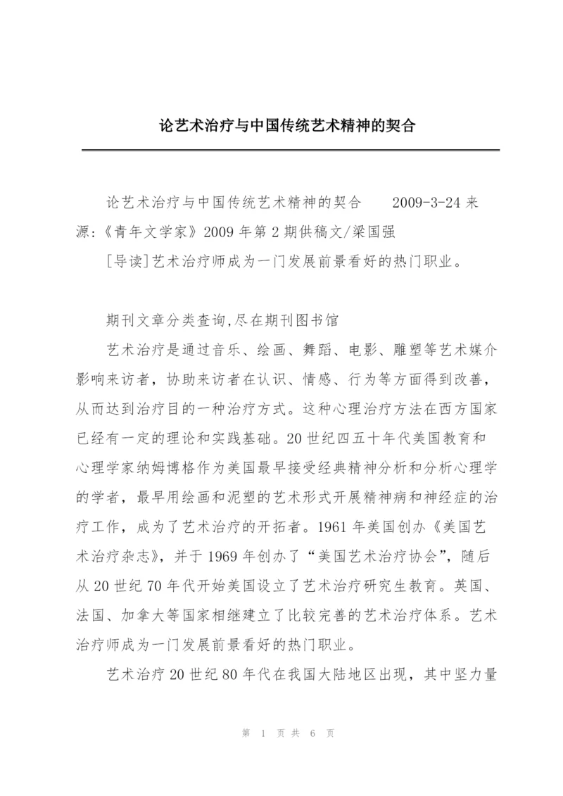 论艺术治疗与中国传统艺术精神的契合.docx