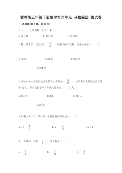 冀教版五年级下册数学第六单元 分数除法 测试卷及参考答案ab卷.docx
