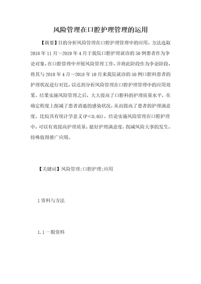风险管理在口腔护理管理的运用
