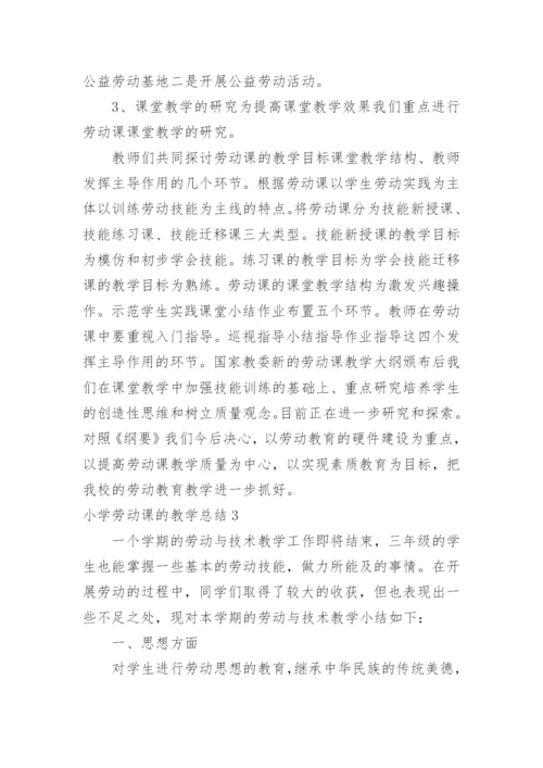 小学劳动课的教学总结.docx