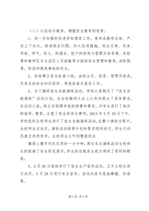 五月份安全工作汇报材料.docx