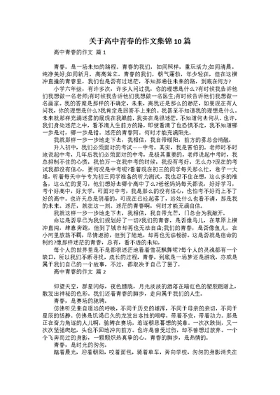 关于高中青春的作文集锦10篇