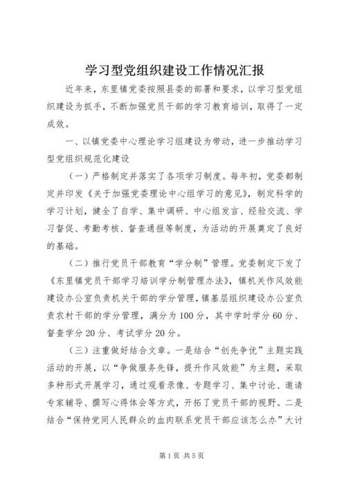 学习型党组织建设工作情况汇报 (3).docx