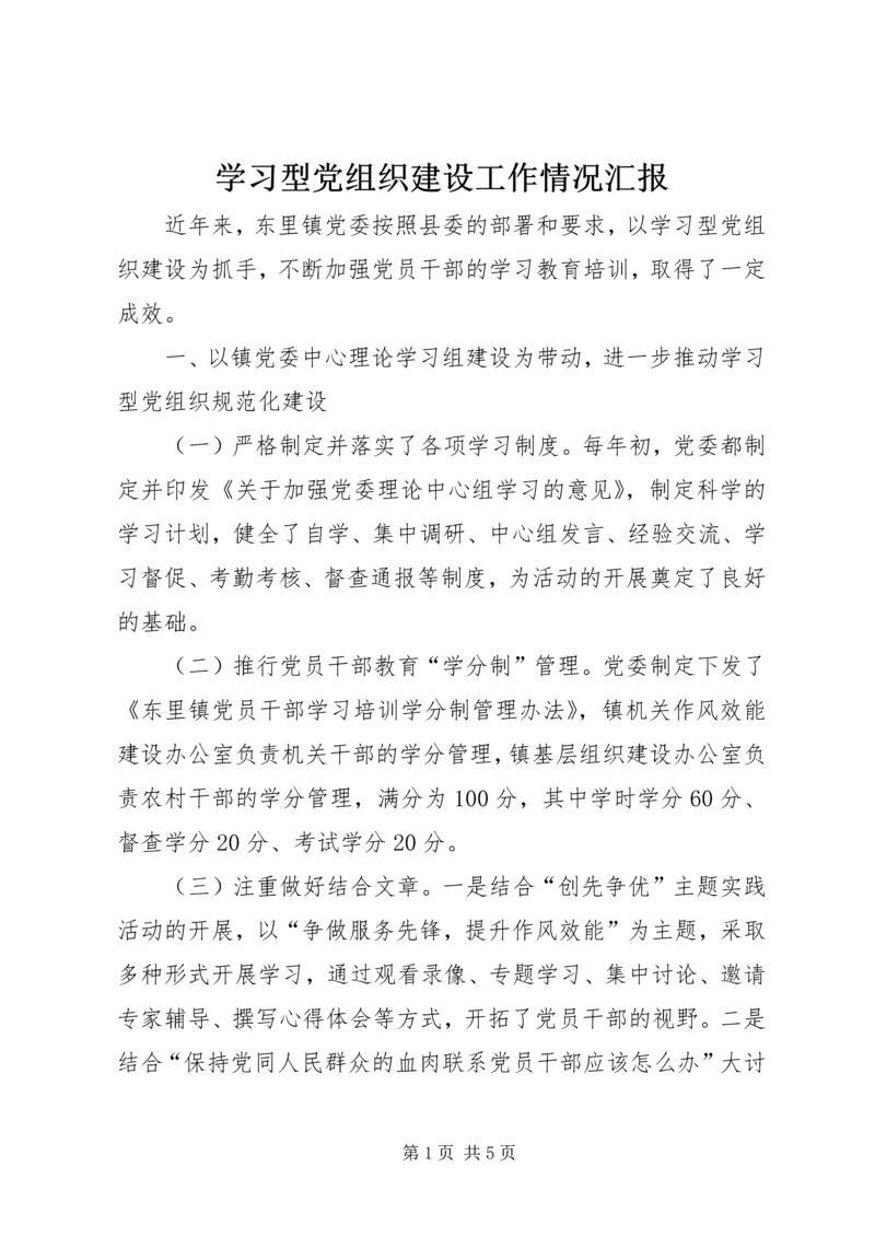 学习型党组织建设工作情况汇报 (3).docx