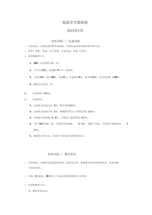 餐饮服务与管理实训指导书