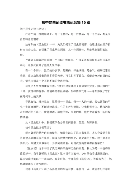 初中昆虫记读书笔记合集15篇.docx