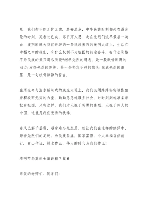 清明节祭奠烈士演讲稿7篇.docx