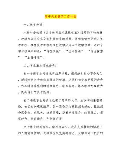 高中美术教学工作计划