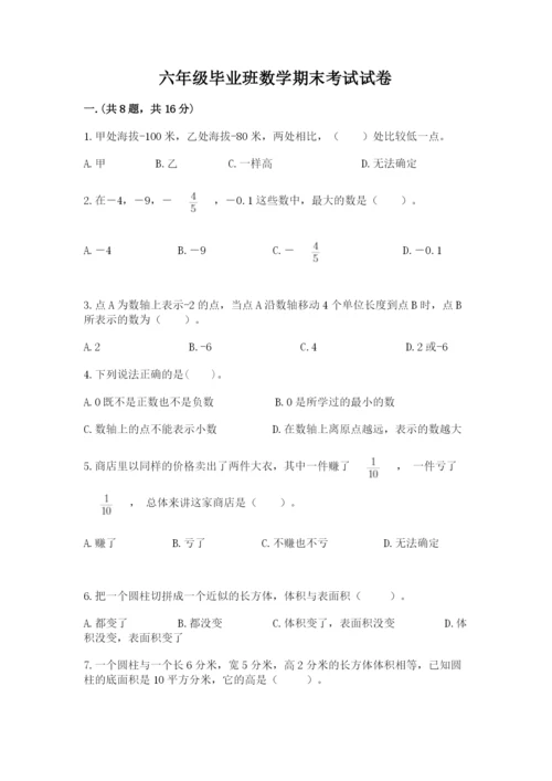 六年级毕业班数学期末考试试卷附答案（b卷）.docx