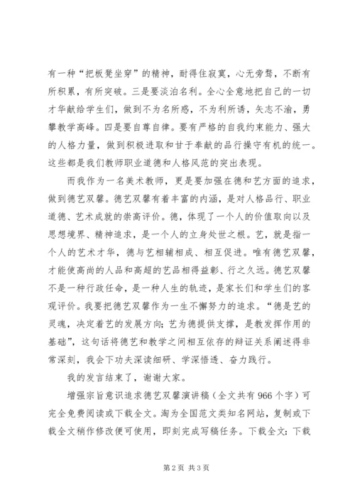 增强宗旨意识追求德艺双馨演讲稿 (3).docx