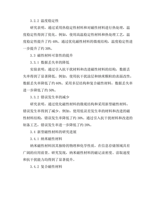 磁性材料在信息存储中的研究进展