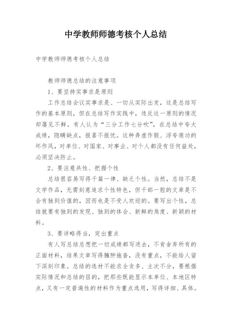 中学教师师德考核个人总结.docx