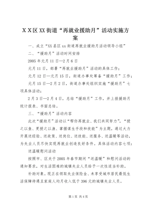 ＸＸ区XX街道“再就业援助月”活动实施方案.docx