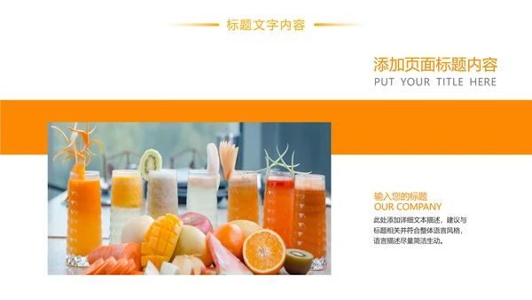 鲜榨果汁饮料奶茶PPT模板