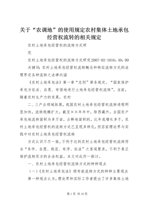 关于“农调地”的使用规定农村集体土地承包经营权流转的相关规定 (4).docx