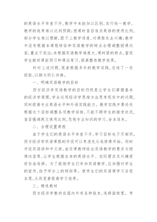 西方经济学双语教学研究论文.docx