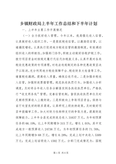 乡镇财政局上半年工作总结和下半年计划.docx