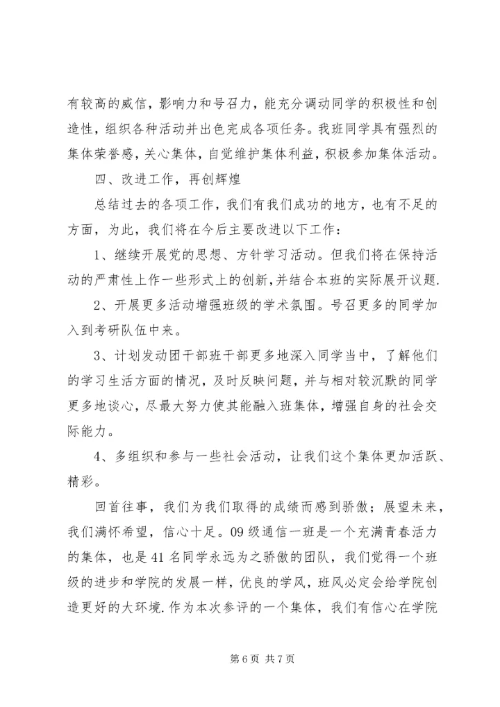 优秀班集体申请书 (6).docx