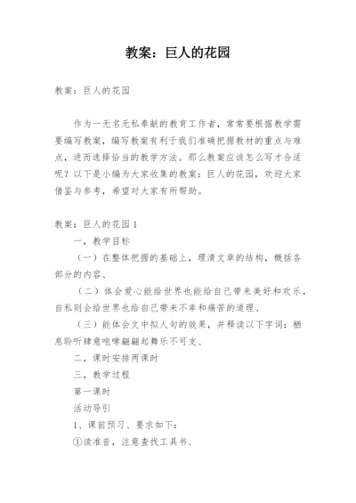 教案：巨人的花园.docx