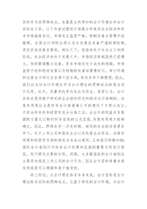 会计理论探析的论文.docx