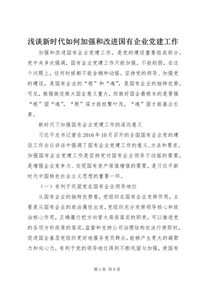 浅谈新时代如何加强和改进国有企业党建工作.docx