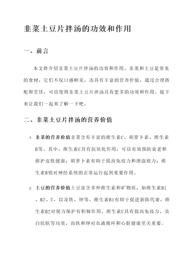 韭菜土豆片拌汤的功效和作用
