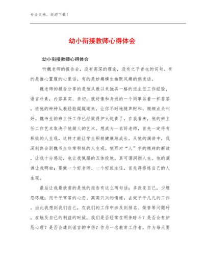 幼小衔接教师心得体会优选范文8篇.docx