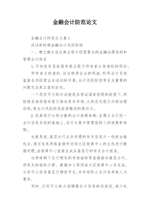 金融会计防范论文.docx