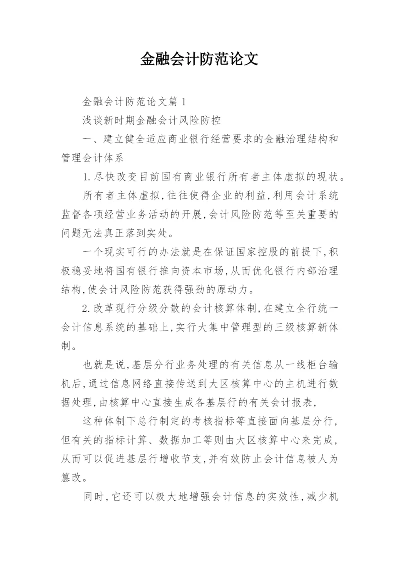 金融会计防范论文.docx