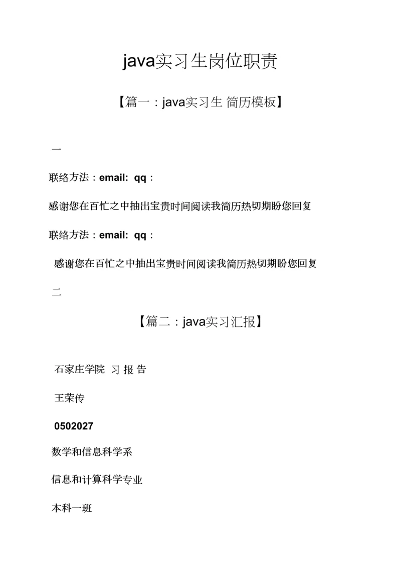 java实习生岗位职能职责.docx