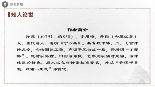 九年级上册 第六单元 课外古诗词诵读（二）课件(共31张PPT)