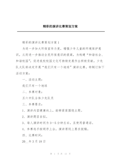 精彩的演讲比赛策划方案.docx