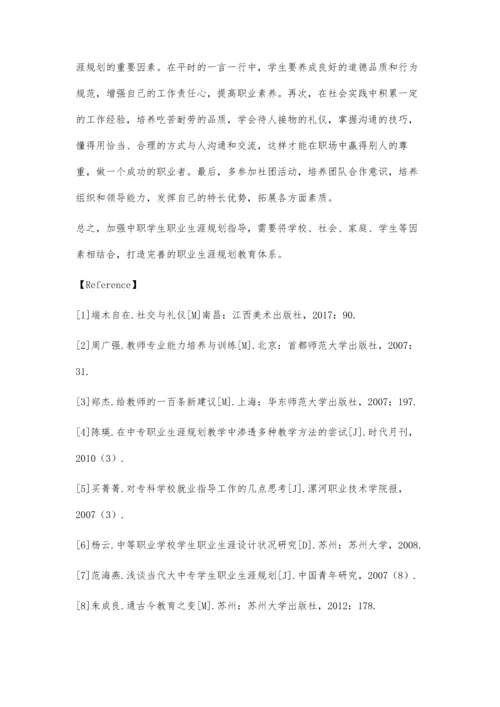 中职学生职业生涯规划存在的问题和对策.docx